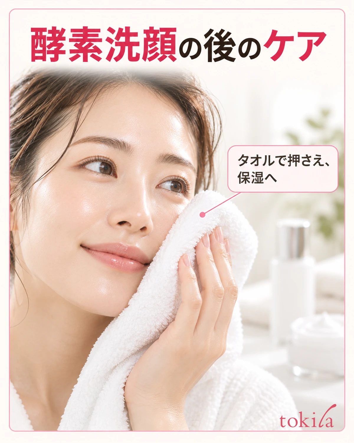 酵素洁面后的护理。用毛巾按干,再进行保湿。