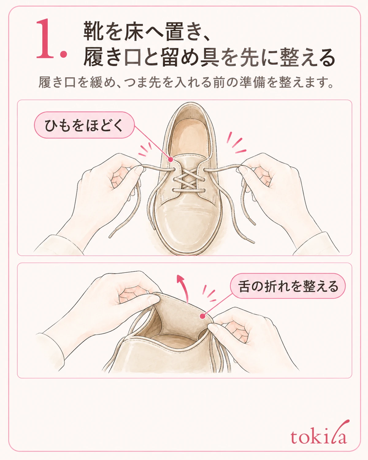 신발 입구를 느슨하게 하고 발끝을 넣기 전의 준비를 마칩니다.