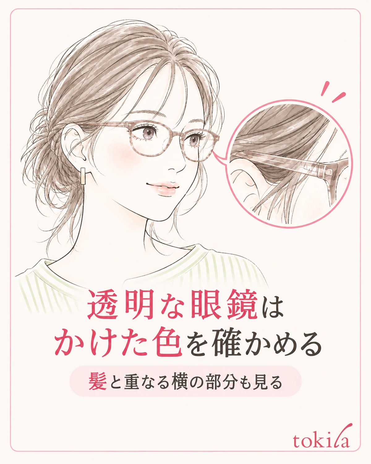 透明な素材は、かけた状態で髪や顔に重なる色を確かめます。