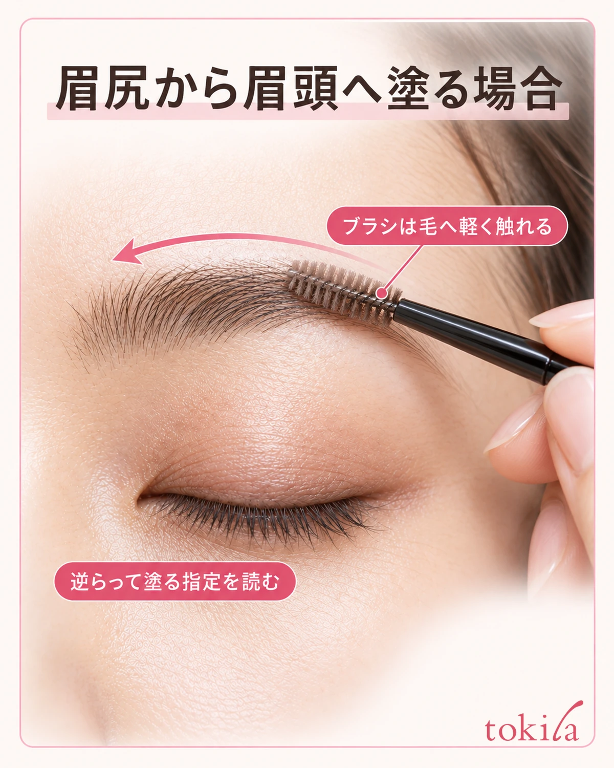 眉尻から眉頭へ塗る場合。ブラシは毛へ軽く触れる。