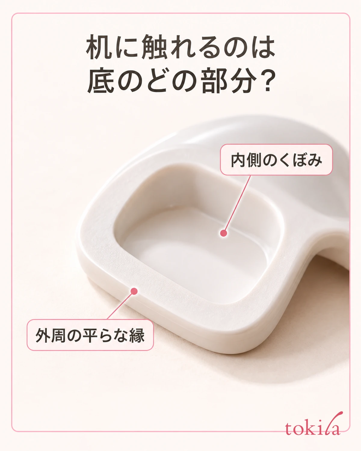 白い指置き台を裏返した底面にある外周の縁と内側のくぼみの接写