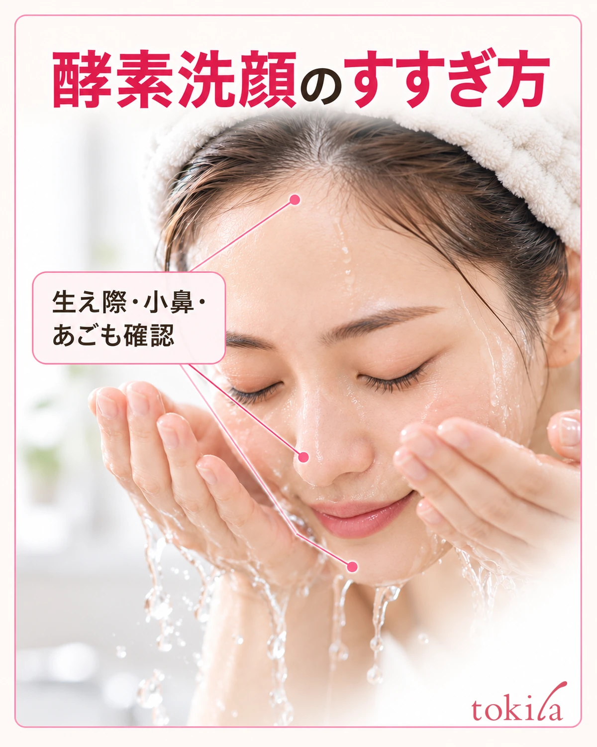 酵素洁面的冲洗方法。也确认发际线、鼻翼与下巴。