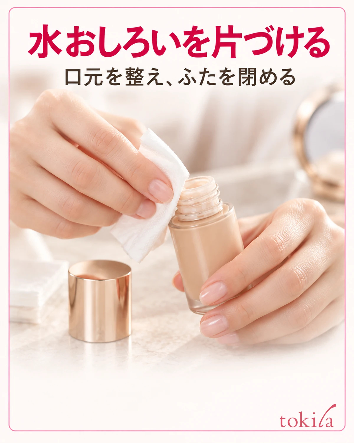 水おしろいを片づける。口元を整え、ふたを閉める。