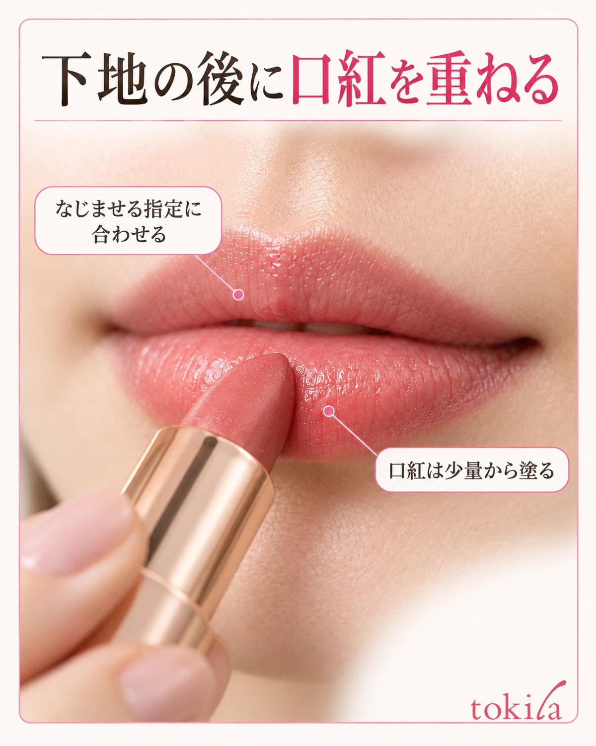 下地の後に口紅を重ねる。なじませる指定に合わせる。