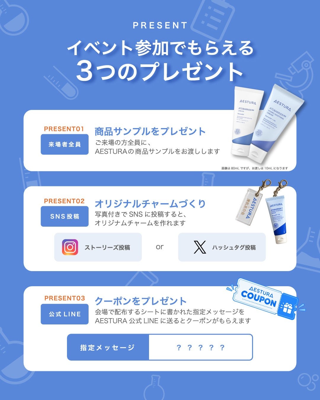 AESTURA 薄肌研究所の来場者特典