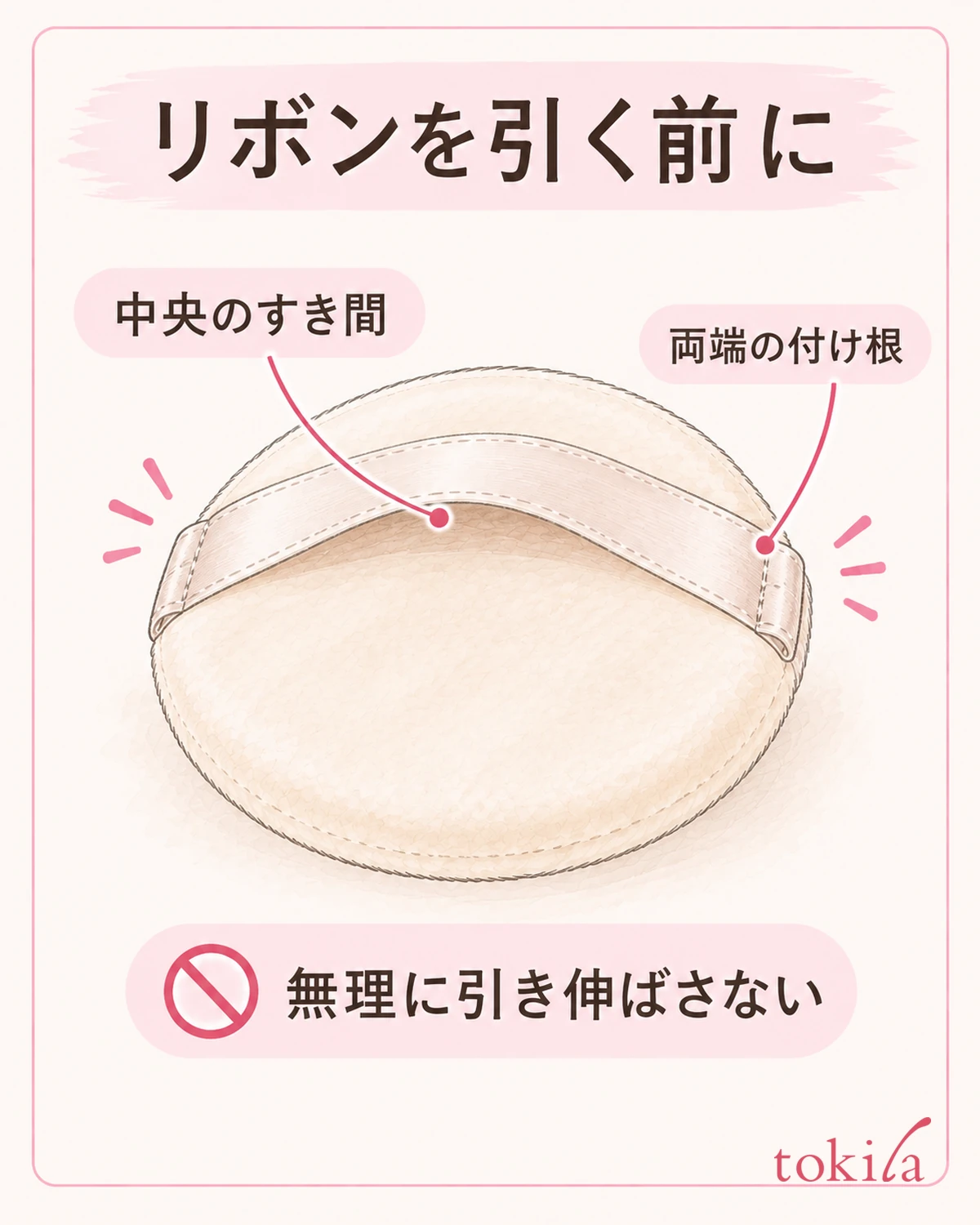 中央のすき間と付け根を見て、強く引き伸ばしません。
