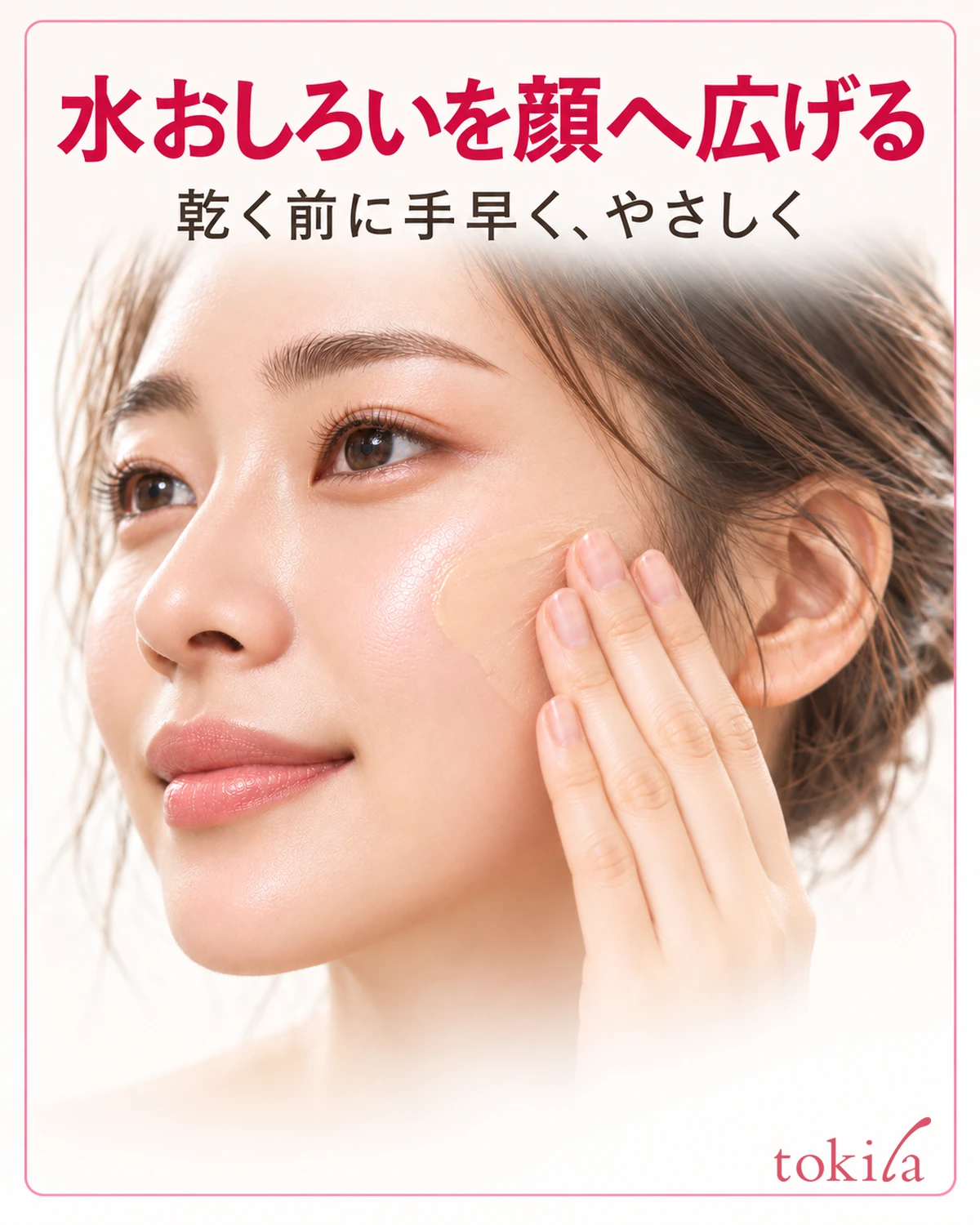 水おしろいを顔へ広げる。乾く前に手早く、やさしく。