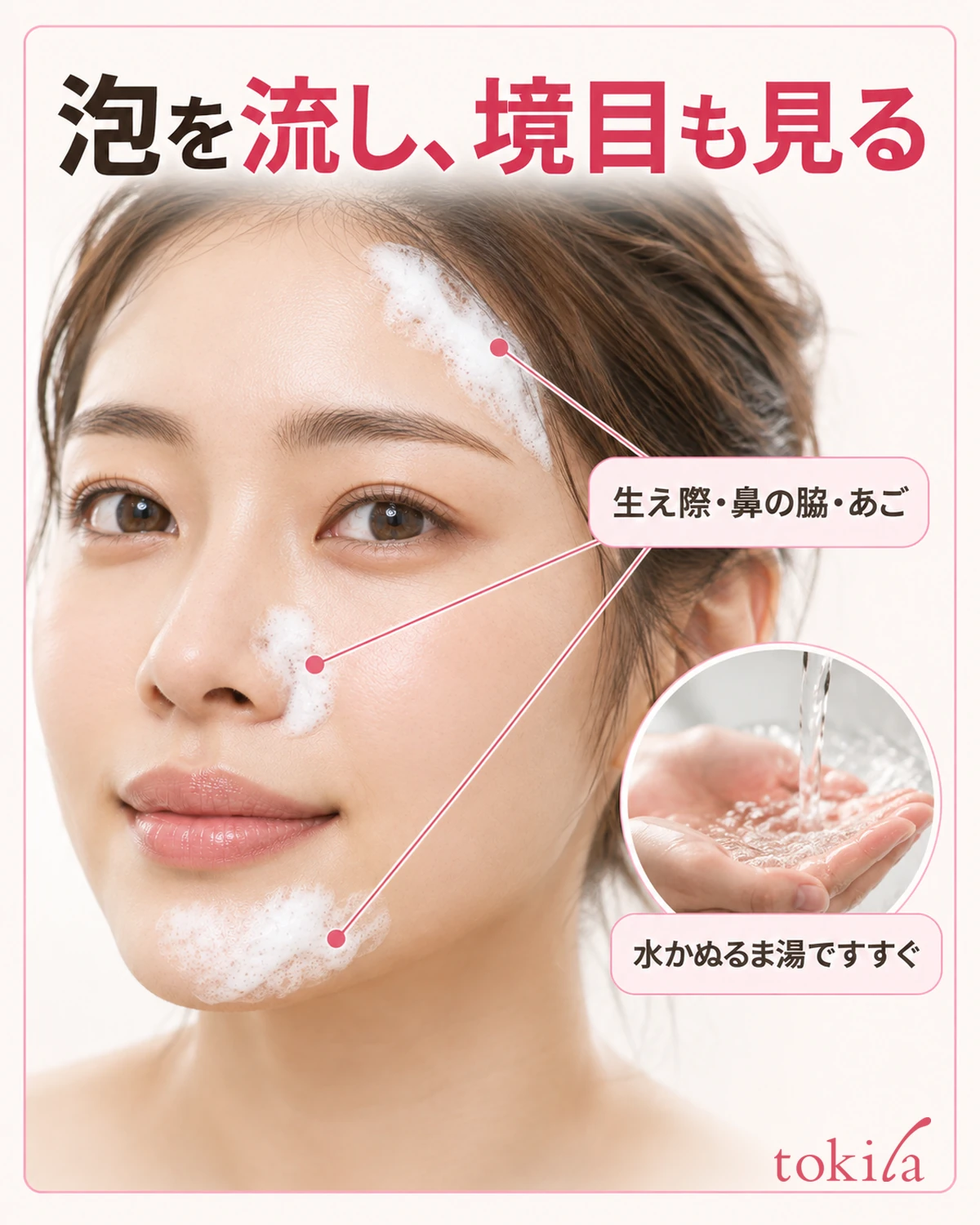 泡を流し、境目も見る。生え際・鼻の脇・あご。