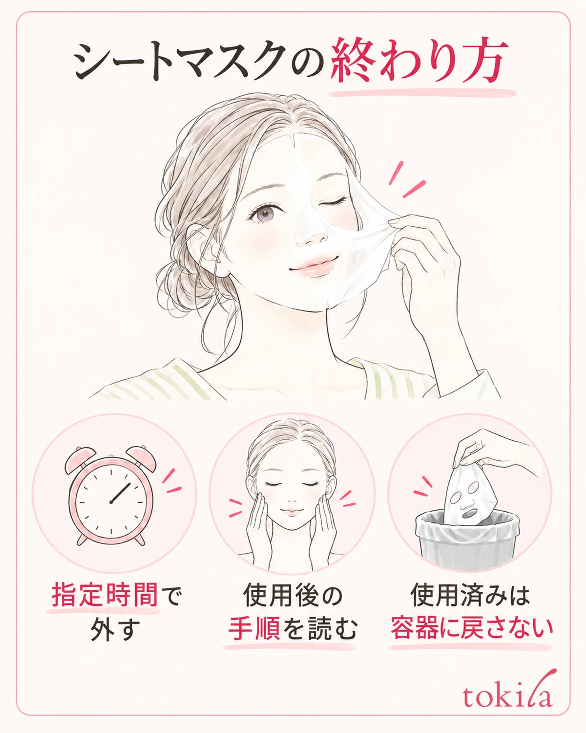 表示された時間でシートを外し、使用後の手順を確認する。