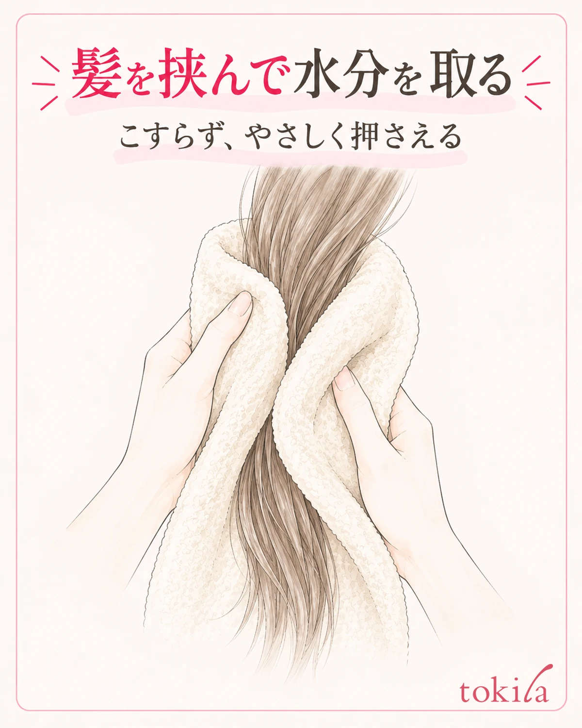 毛束を清潔なタオルで挟み、こすらず水分を押さえる。