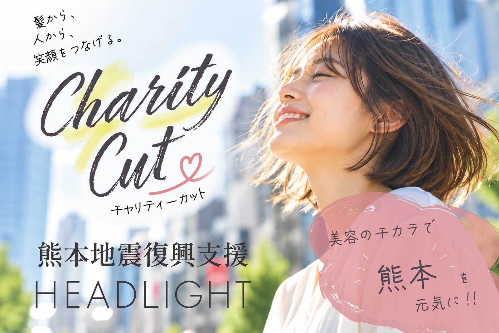 「Charity Cut」「熊本地震復興支援 HEADLIGHT」の文字と、笑顔の女性のビジュアル