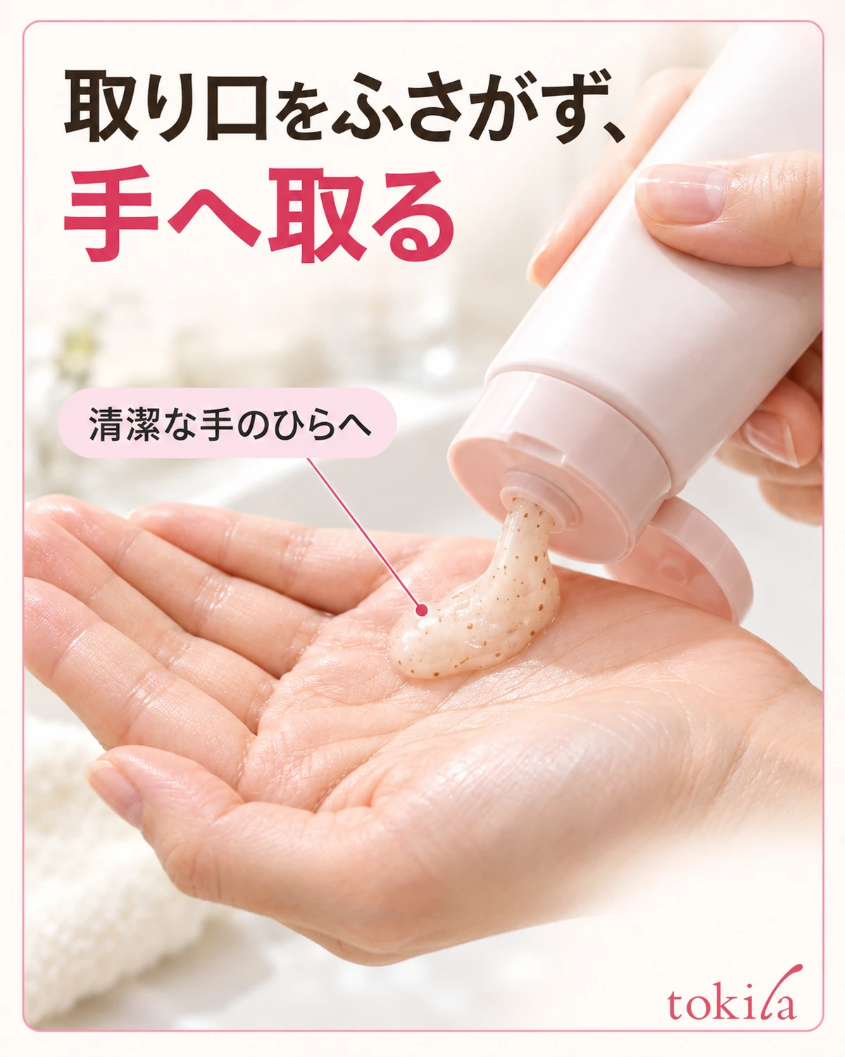 チューブの口の縁と、口をふさがない手のひら