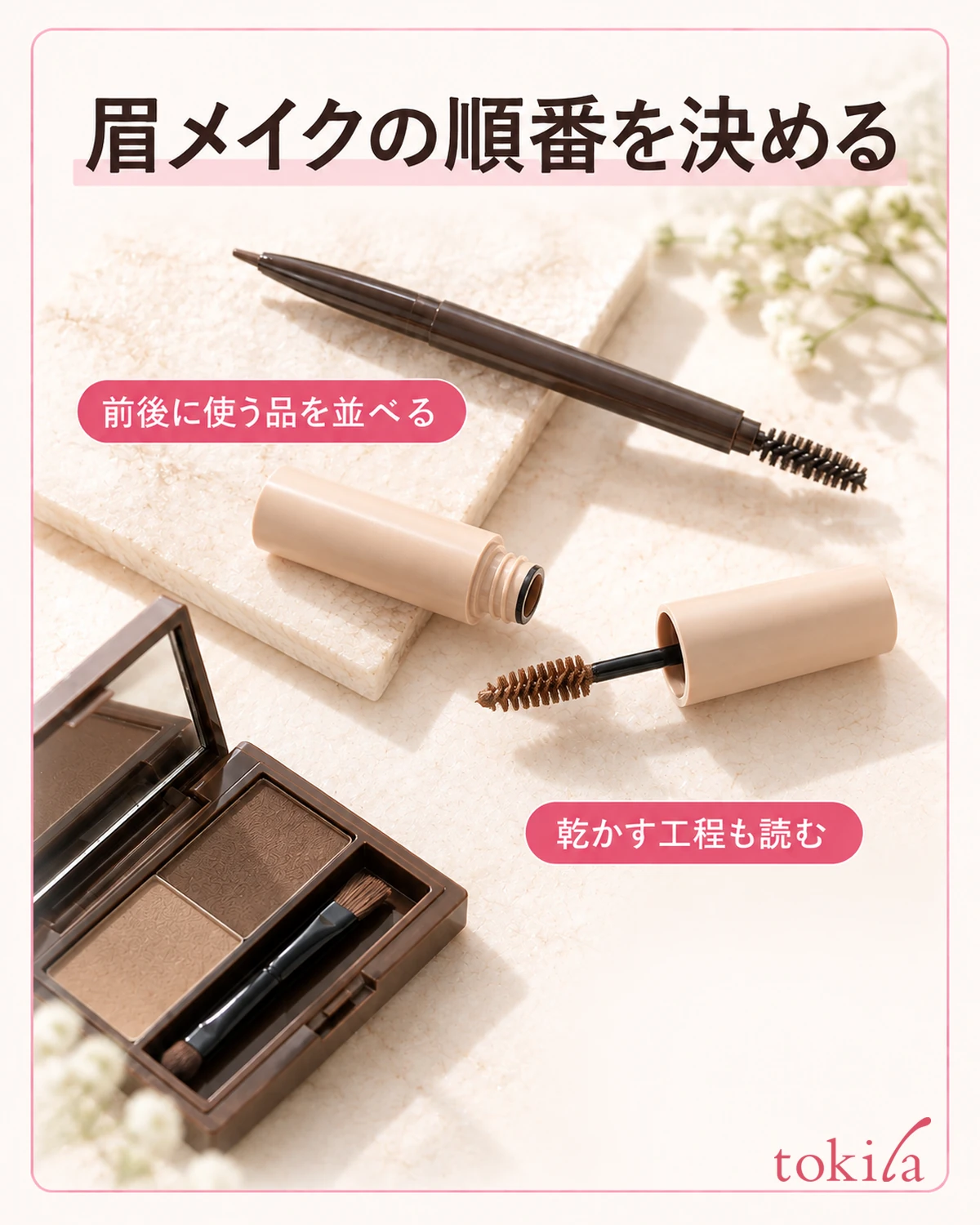 眉メイクの順番を決める。前後に使う品を並べる。