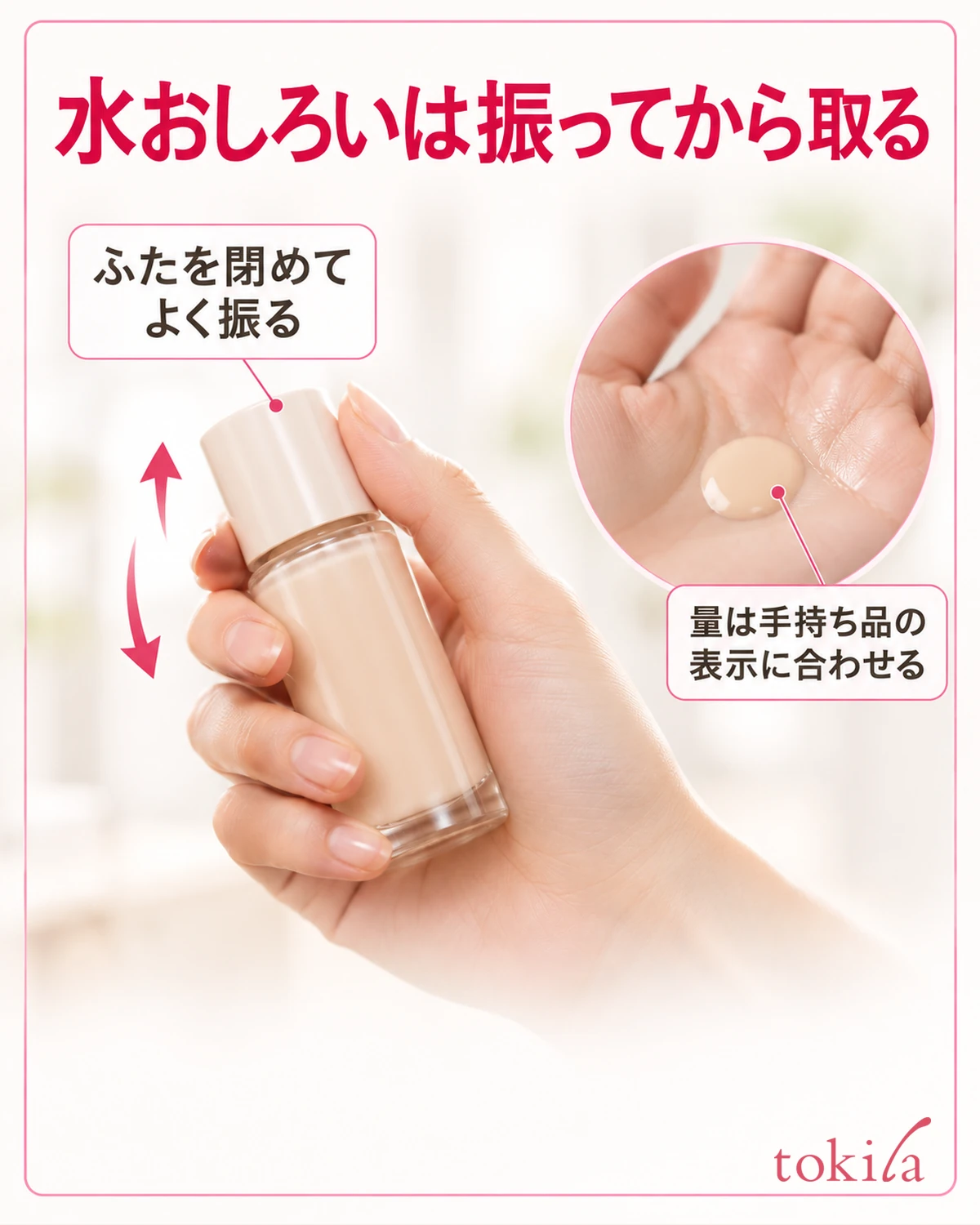 水おしろいは振ってから取る。ふたを閉めてよく振る。量は手持ち品の表示に合わせる。