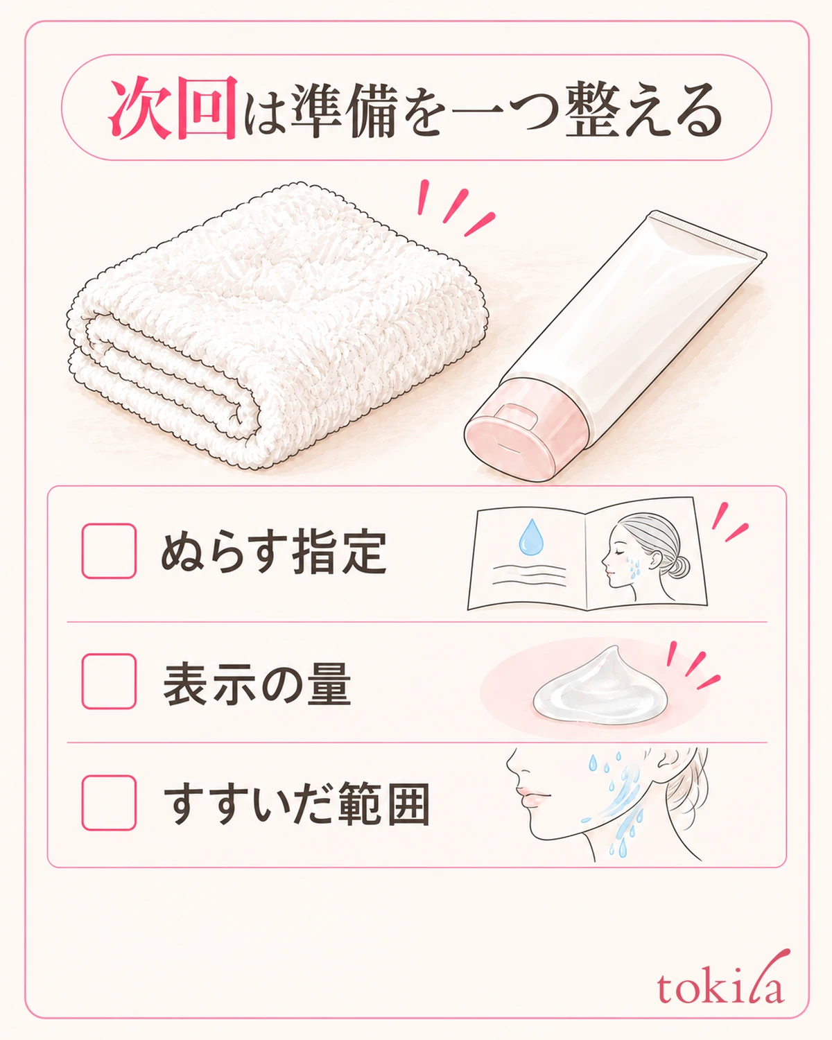 水分をやさしく取り、次回の準備で見直す点を一つ選びます。