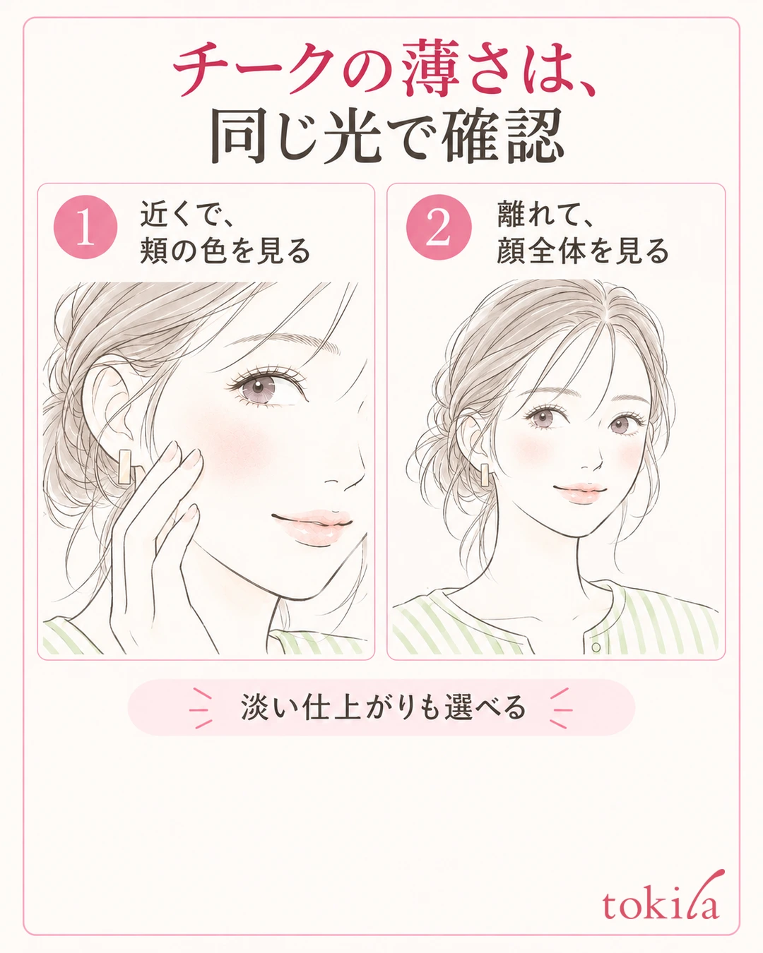 同じ淡いチークを近くの頬と顔全体で見て濃さを確認する図