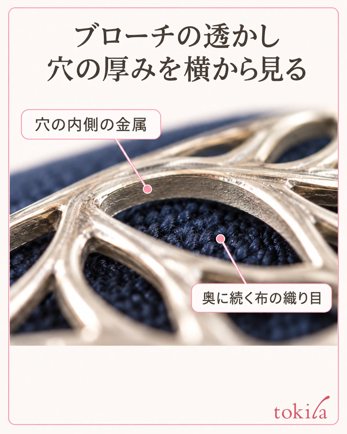 ブローチの透かし穴の金属の側壁と、その奥に見える紺の布の織り目