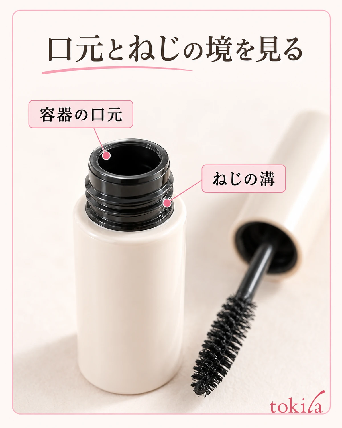 容器の口元と、外側のねじ溝の境を近くで見ます。