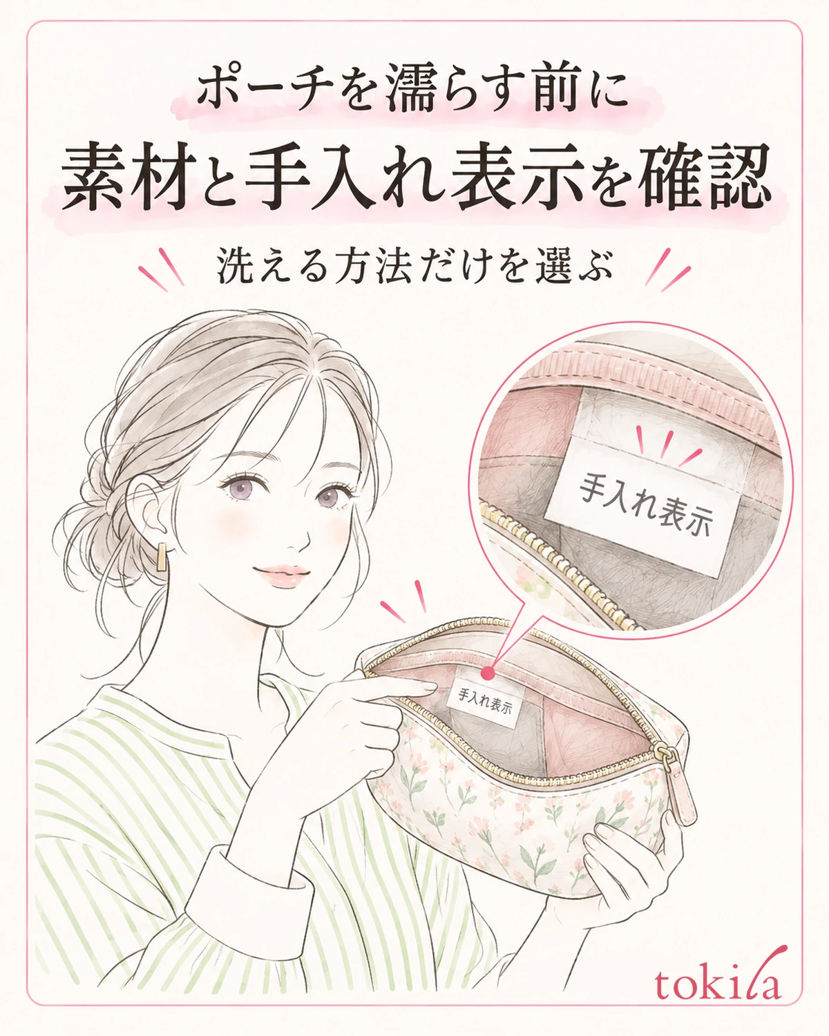 파우치를 적시기 전에 소재와 관리 표시를 확인합니다.