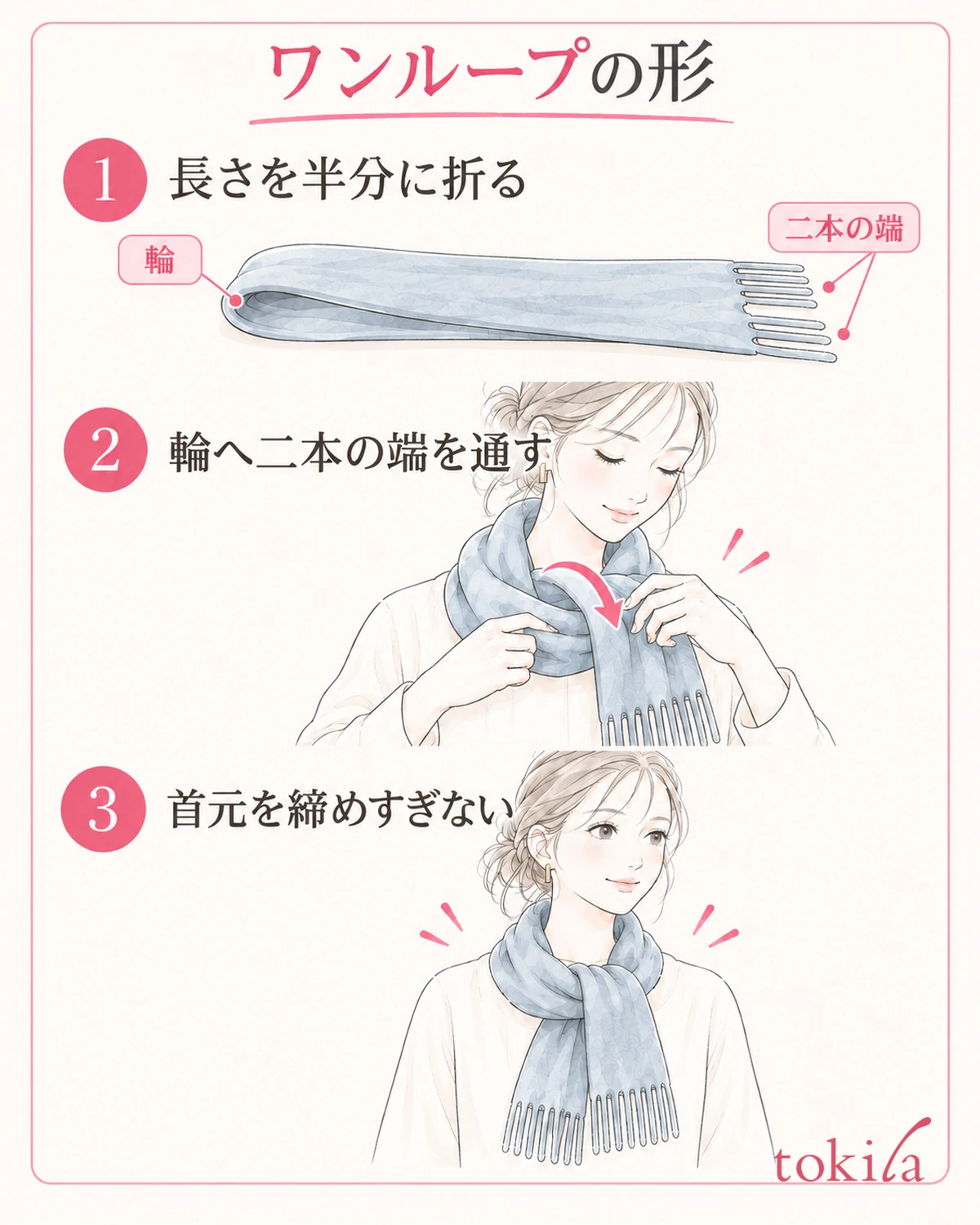 長さを半分に折り、できた輪へ二本の端をそろえて通します。首元は締めすぎません。