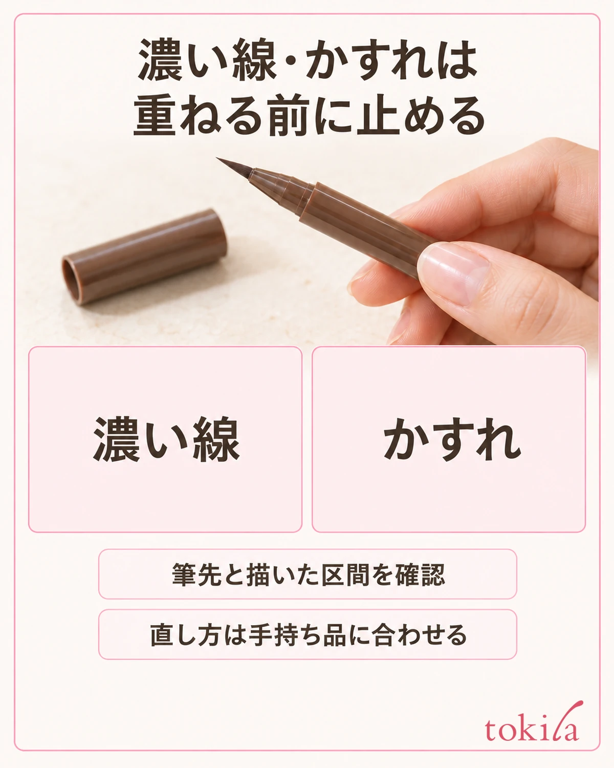 濃い線やかすれは、重ねる前に状態と扱い方を確認します。