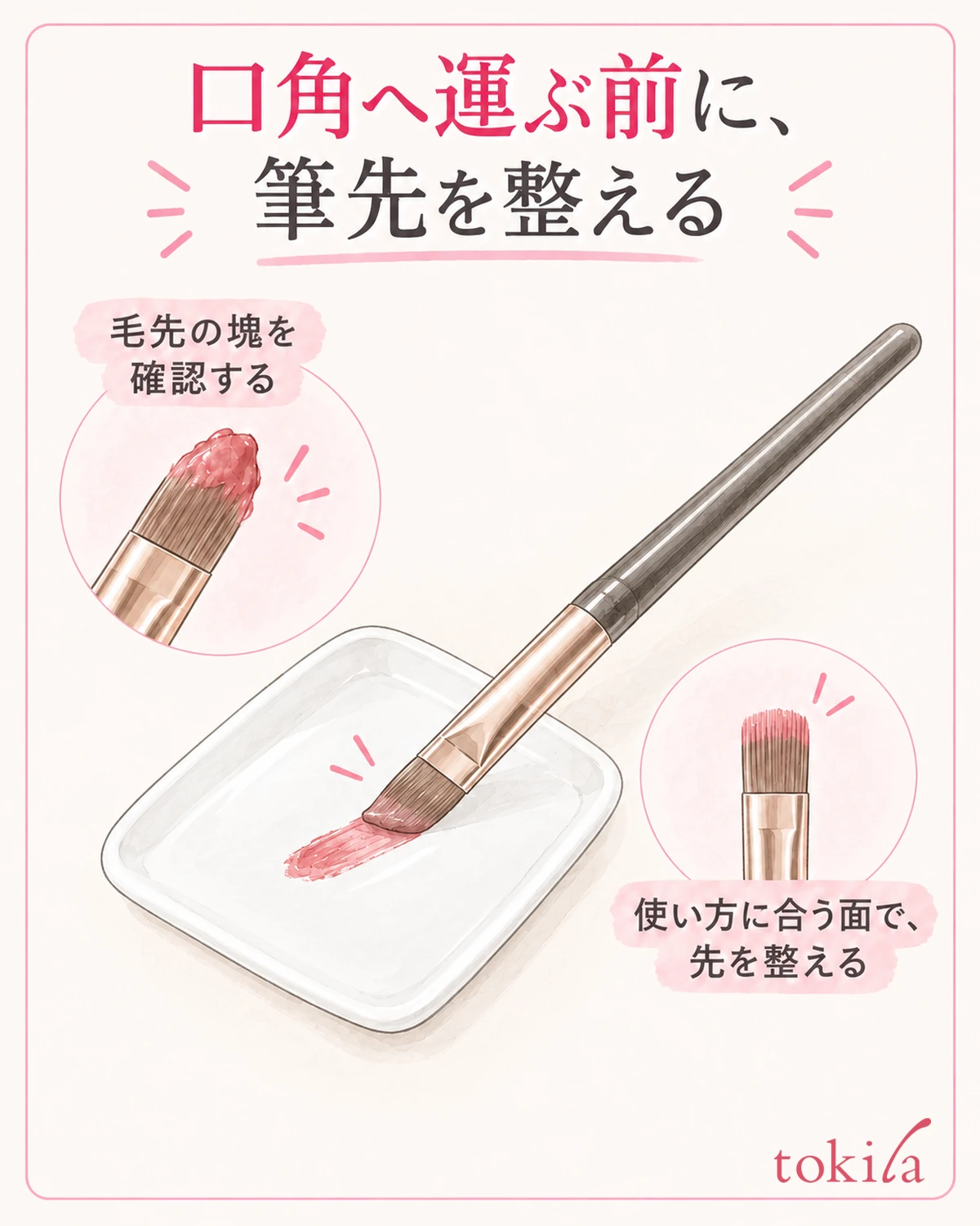ブラシの毛先に塊がないかを見て、先の形と量を整えます。