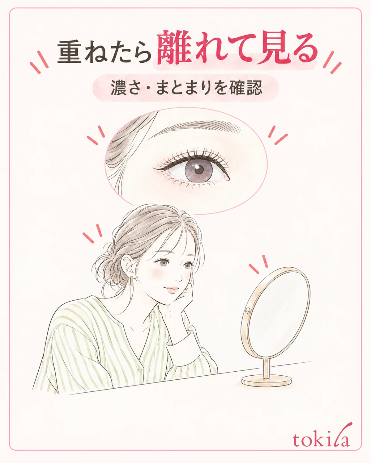 少しずつ重ね、離れた鏡で濃さと毛のまとまりを見ます。