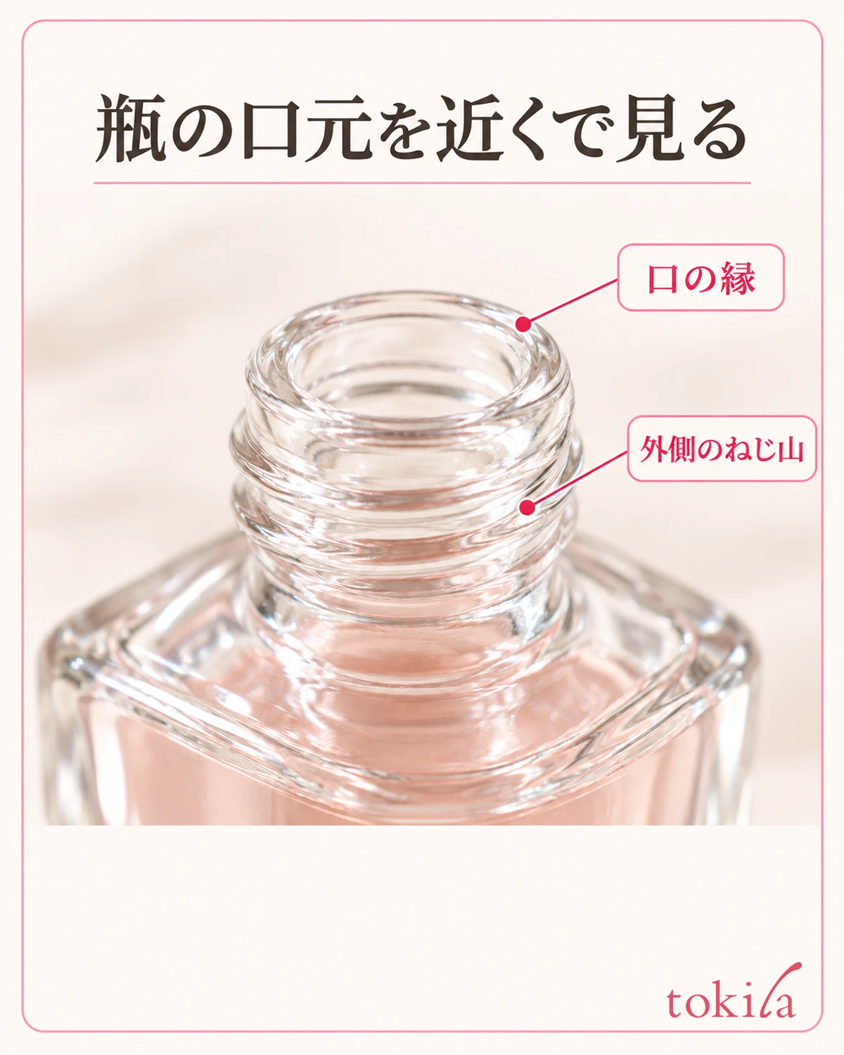 瓶の口の縁と外側のねじ山を近くで見ます。