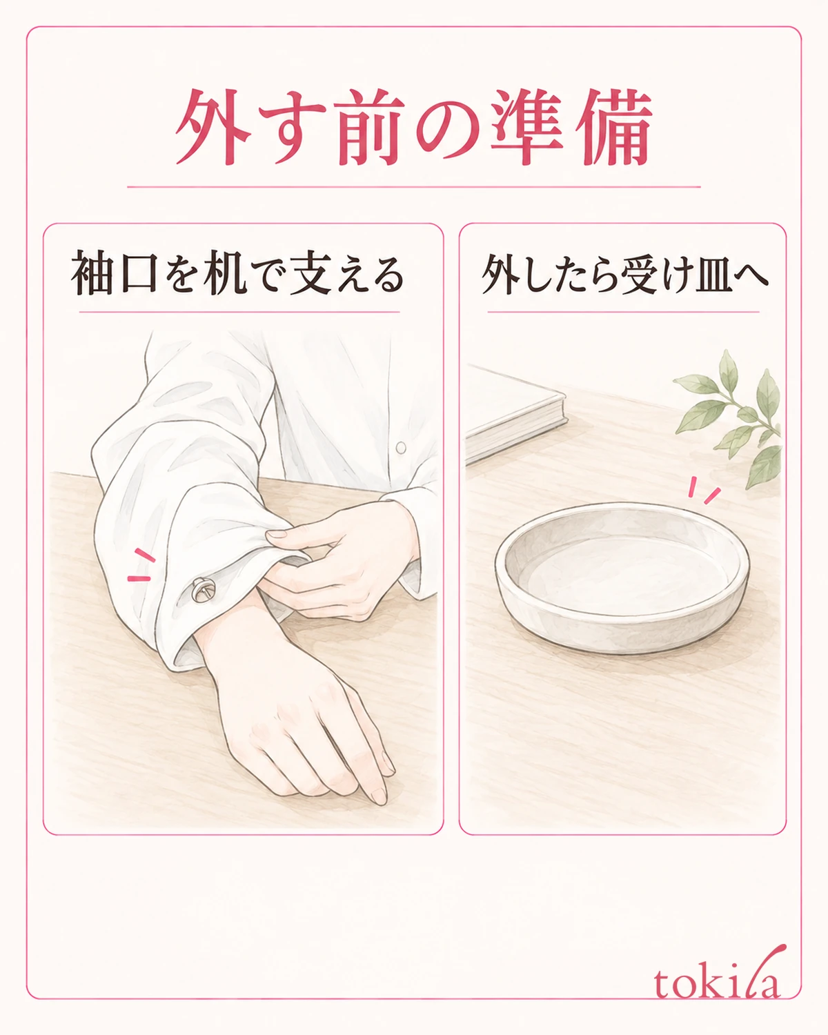 平らな机に小物の受け皿を用意し、袖口を支えます。