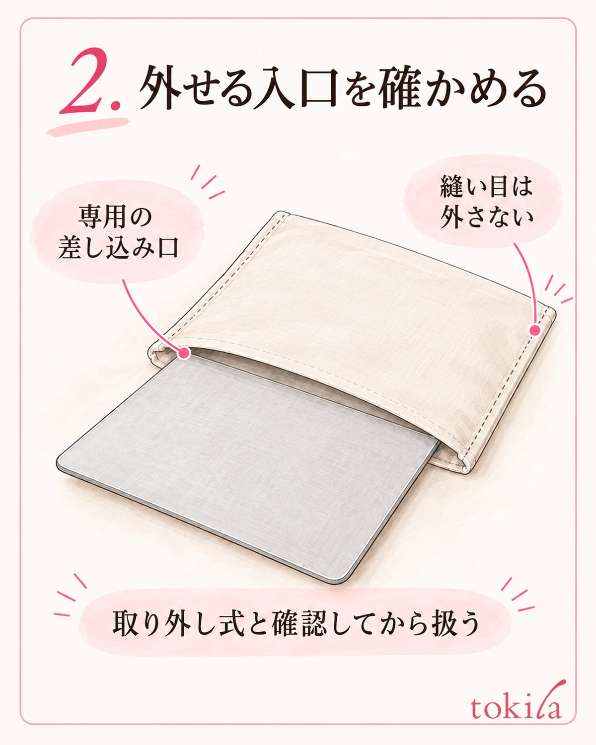 置く式・差し込み式・留める式を見分け、固定された縫い目は外しません。