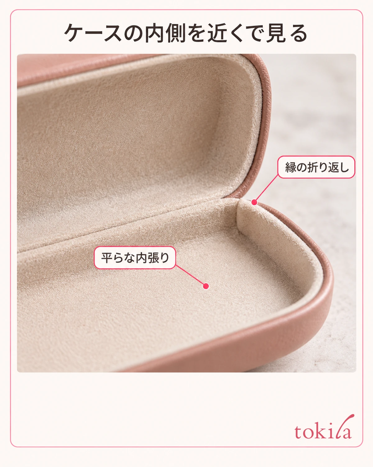 ケースの内張りの平らな面と、縁の折り返しを近くで見ます。