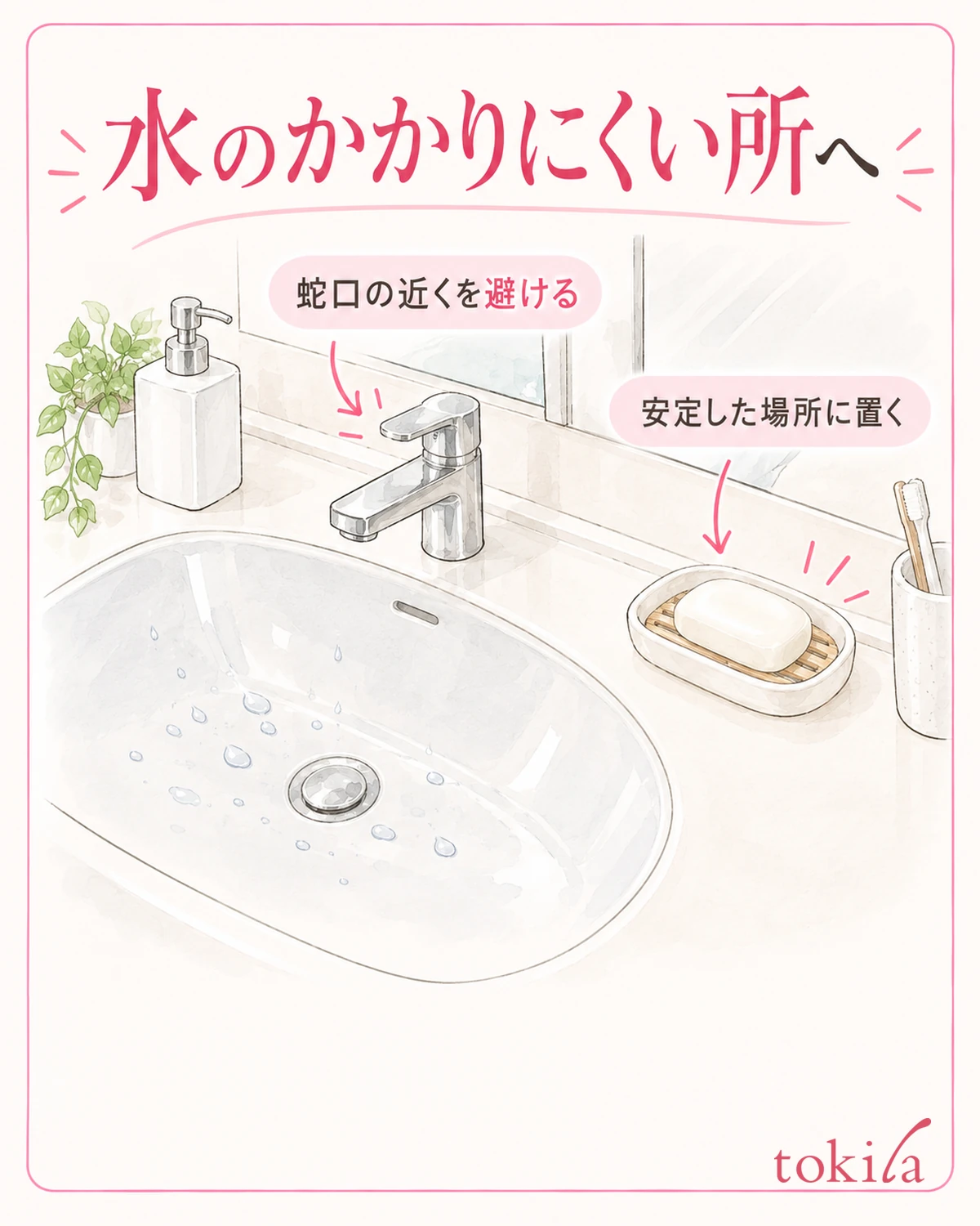 蛇口の水がかかりにくく、安定して置ける場所を選びます。