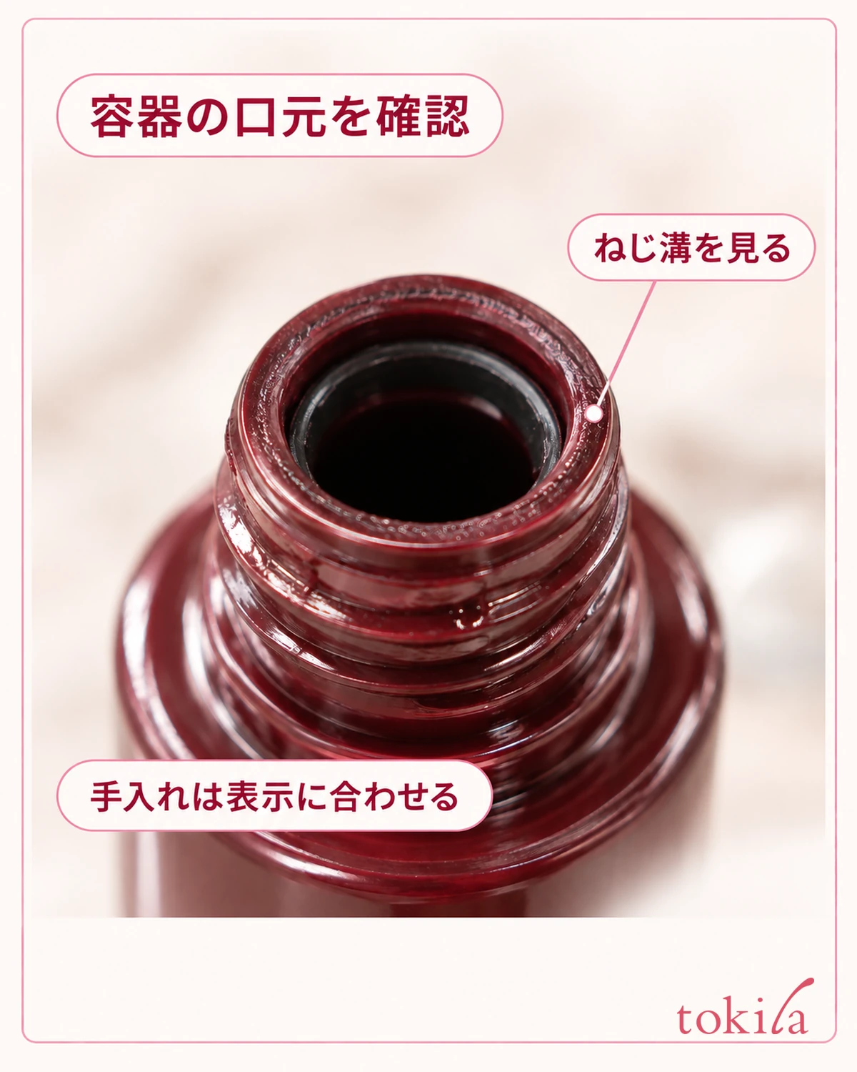 マスカラ容器の口元を確認。ねじ溝を見る。