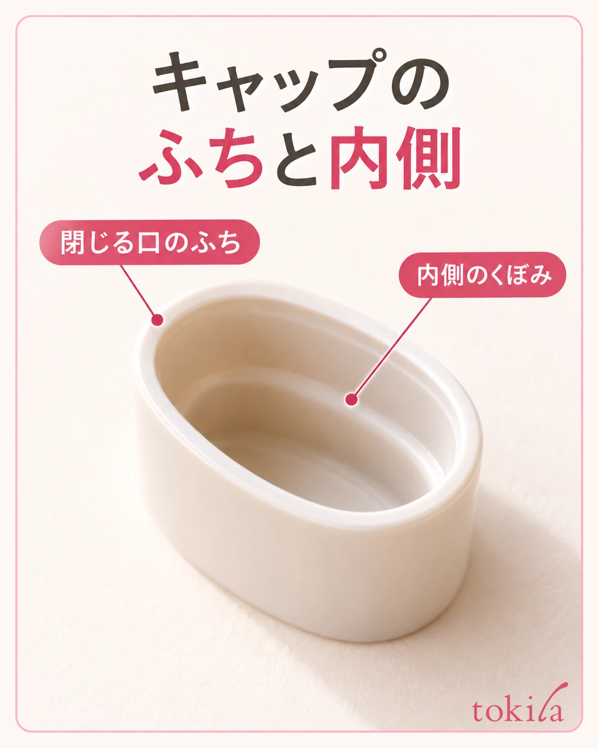 キャップの口のふちと内側のくぼみを近くで見ます。