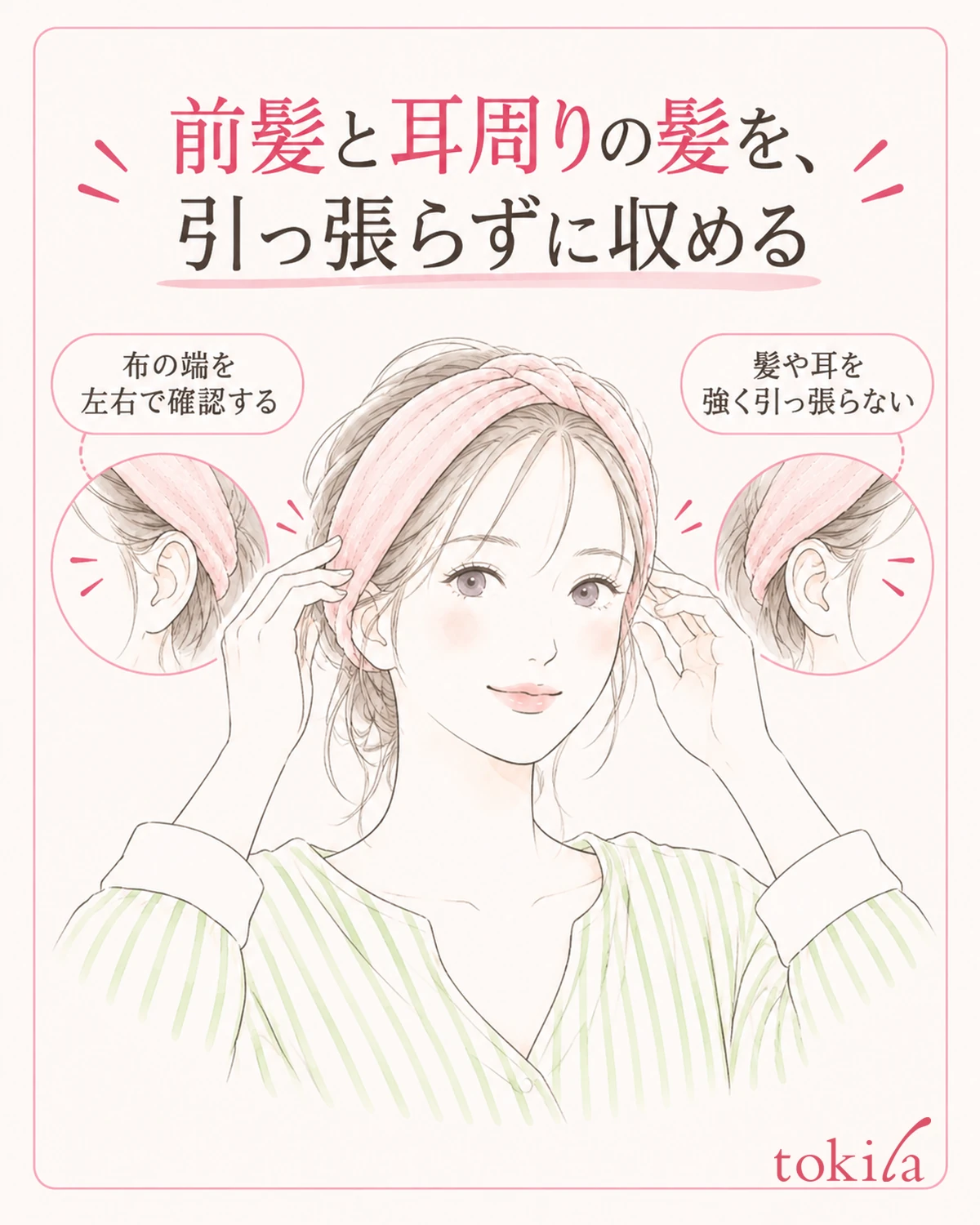 前髪と耳周りを左右で確認し、髪と耳を強く引っ張らずに収めます。