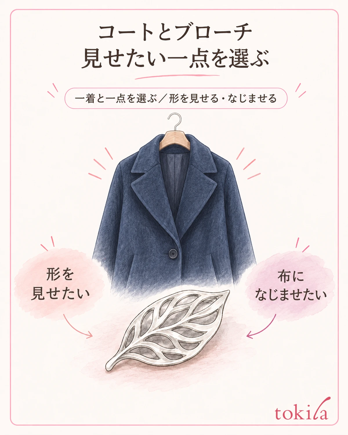 今日着たい一着と一点を決め、ブローチを見せたいか、なじませたいかを選びます。