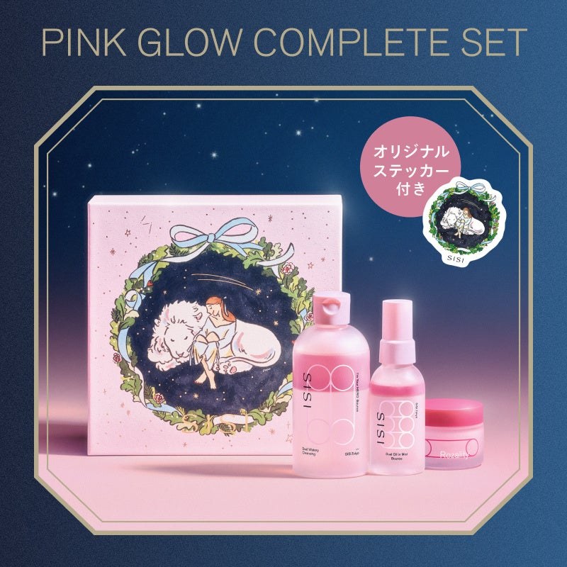 ピンクグロウ コンプリートセットの3品と限定ボックス
