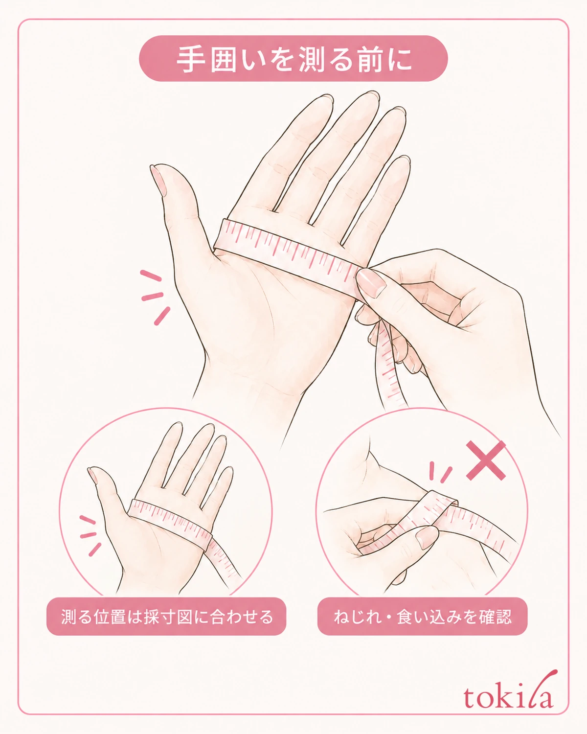 採寸図の位置に合わせ、メジャーをねじらず回します。