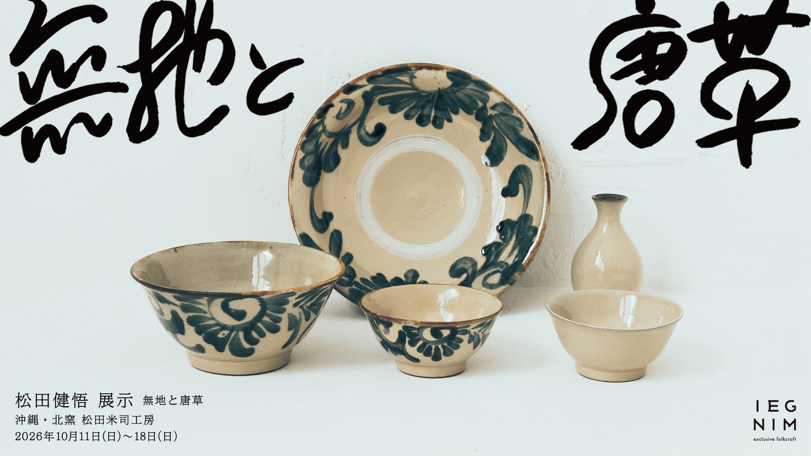 松田健悟の個展「無地と唐草」に並ぶ器