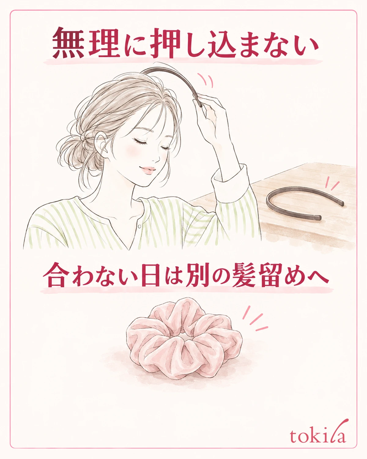 無理に押し込まず、別の髪留めも選択肢にします。
