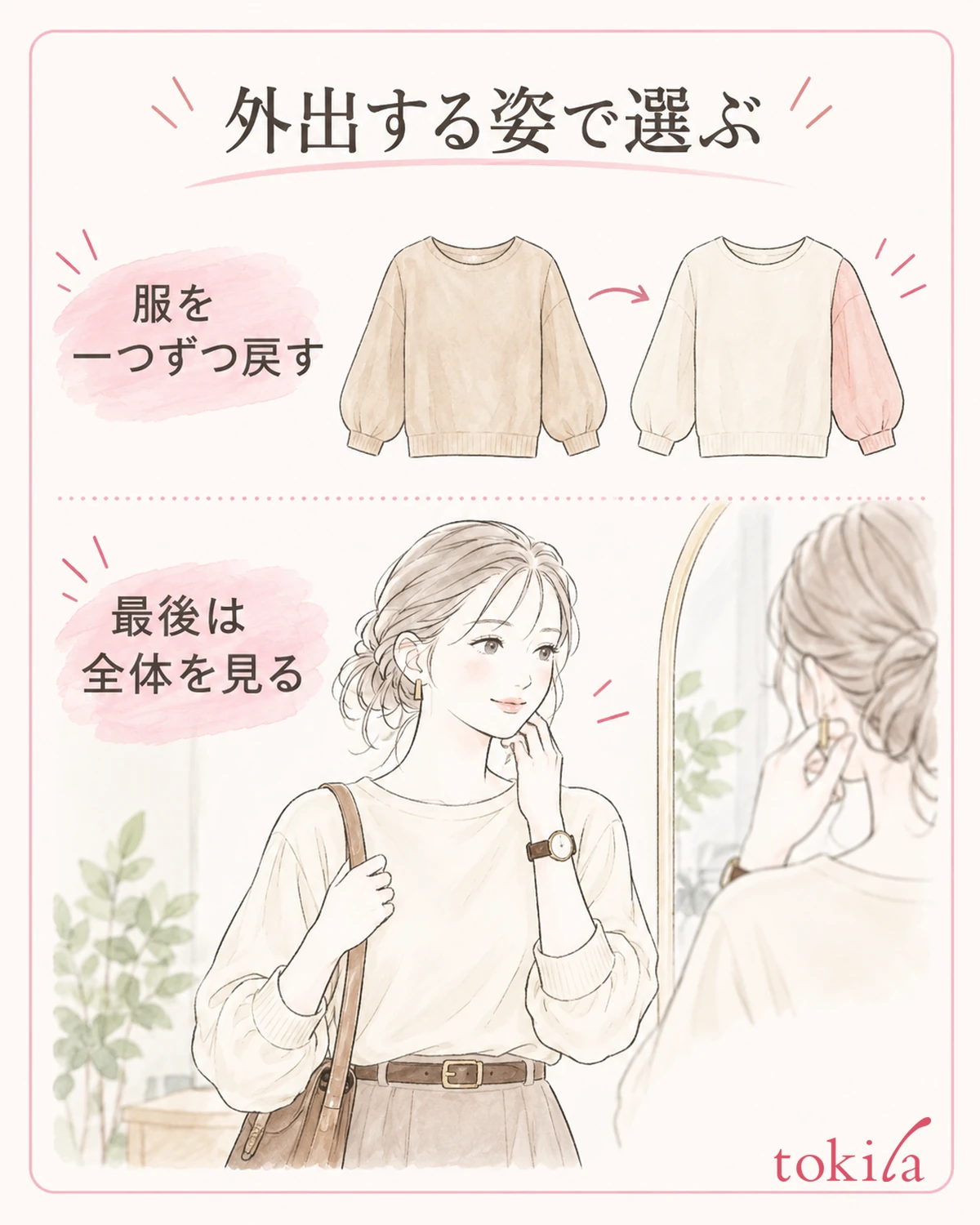 一つずつ戻して、外出時の全体で選びます。