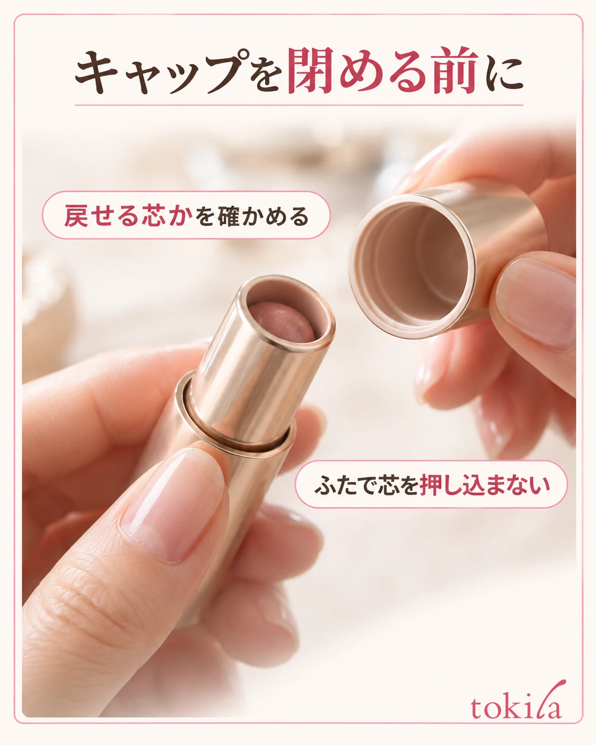 キャップを閉める前に。戻せる芯かを確かめる。