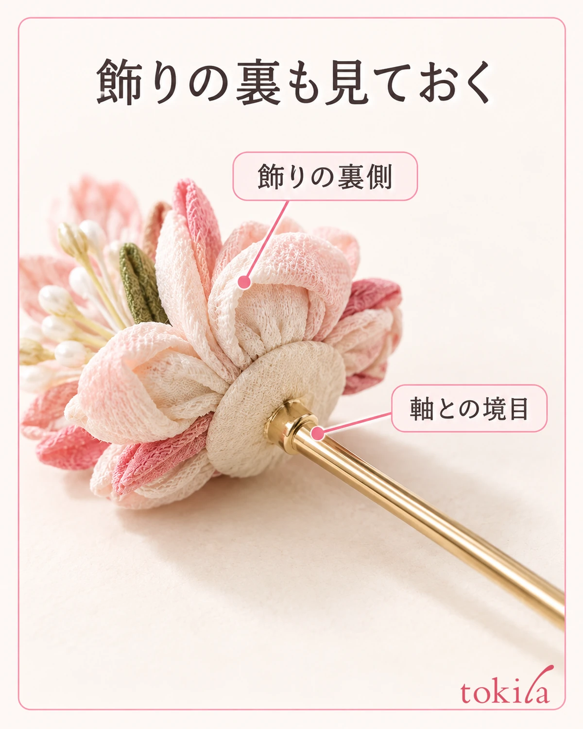布飾りの裏当てと、軸につながる境目を近くで見ます。