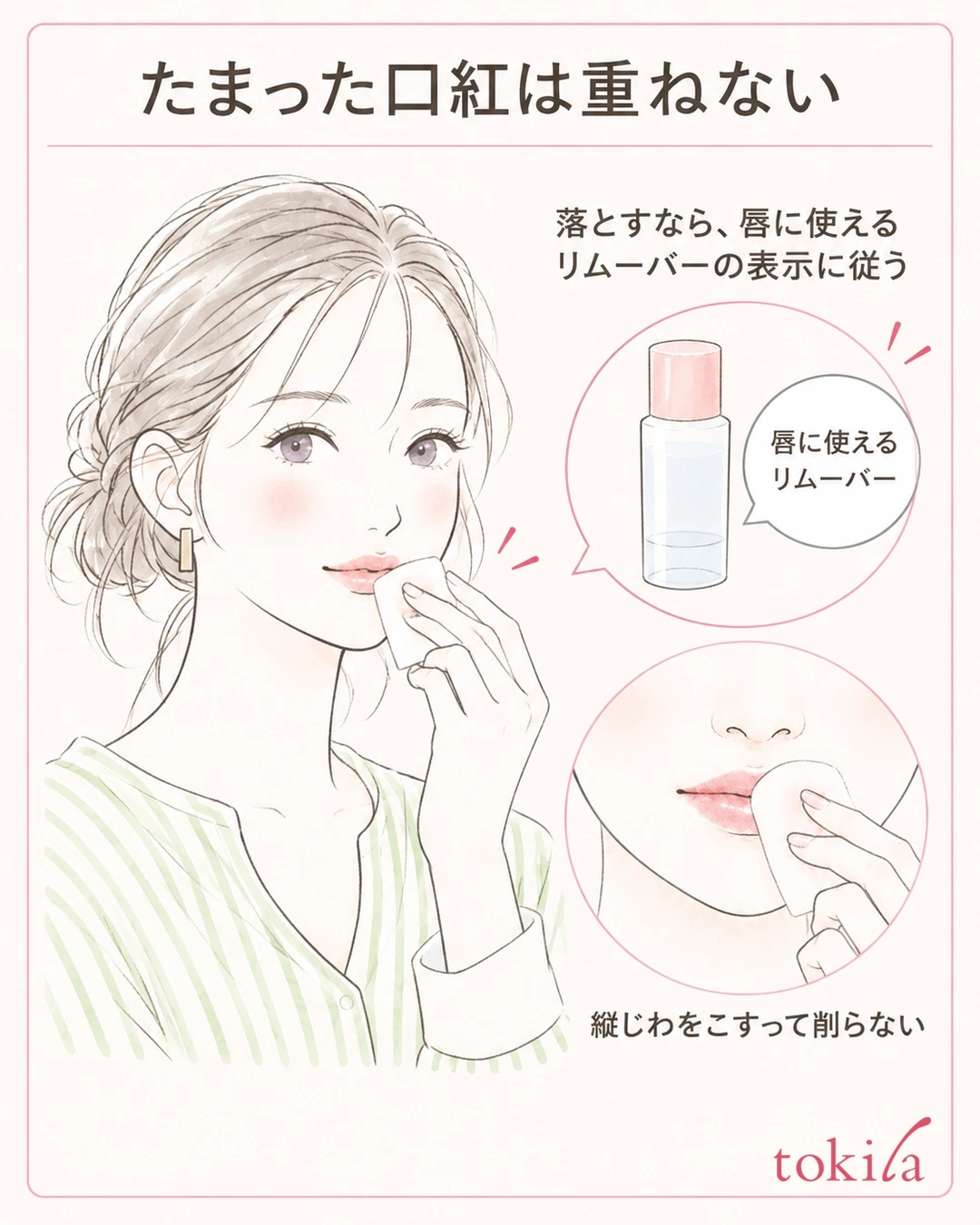 唇に使えるリムーバーの表示を確認しコットンを軽く当てる図