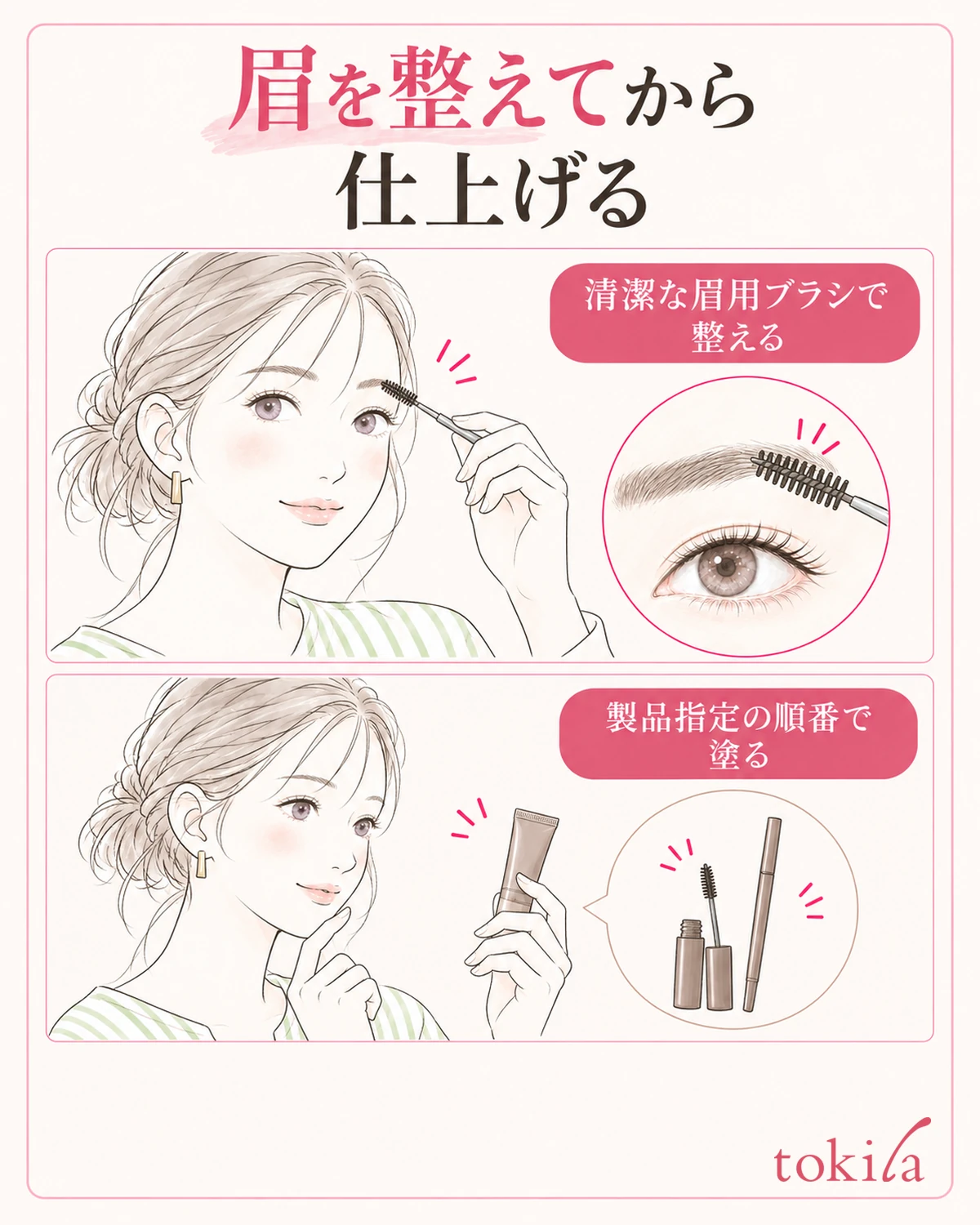 액이 묻지 않은 깨끗한 눈썹용 브러시로 정돈하고, 제품이 지정한 순서로 마무리합니다.