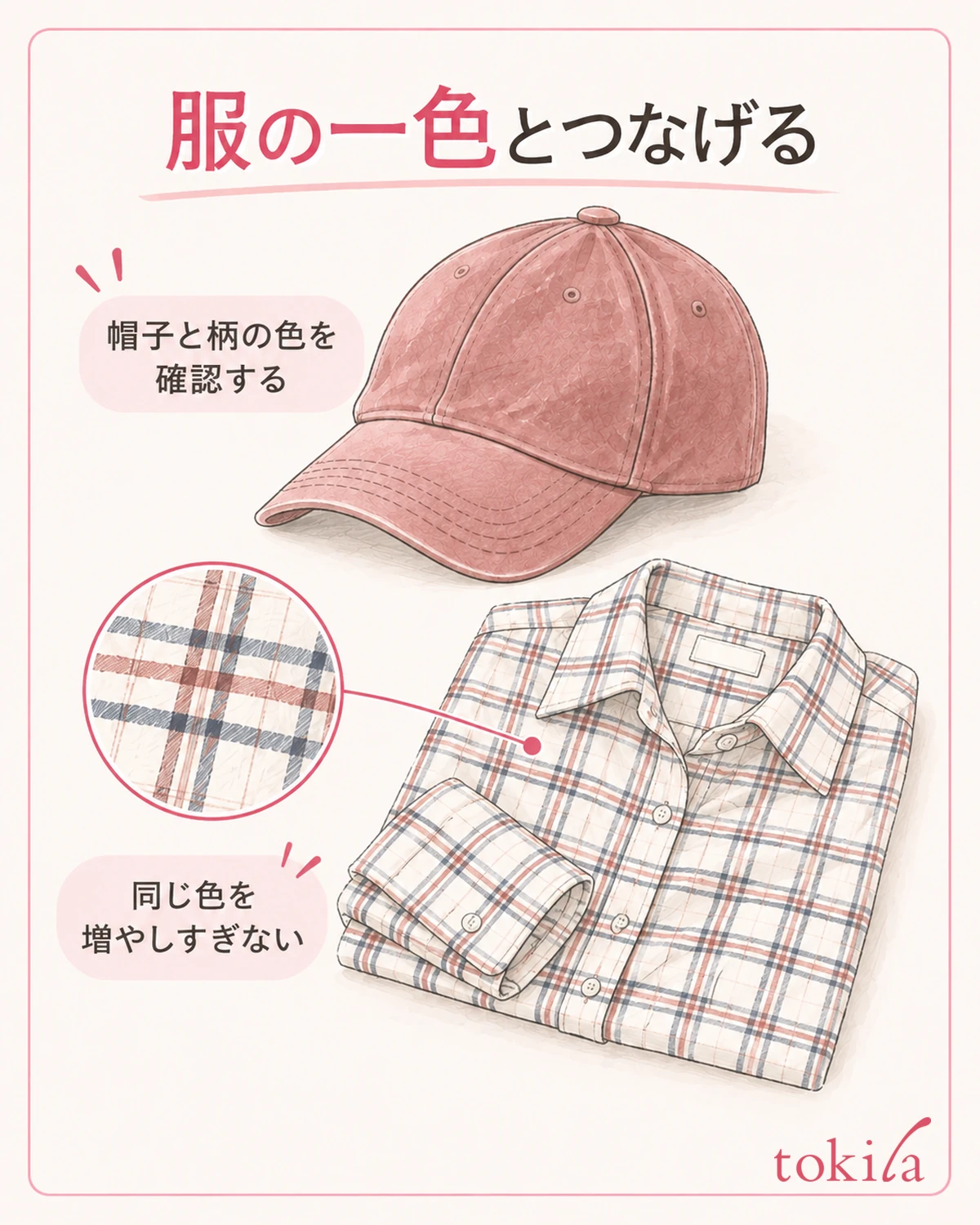 服の一部分にある色と帽子の色を、一か所ずつ合わせてみます。