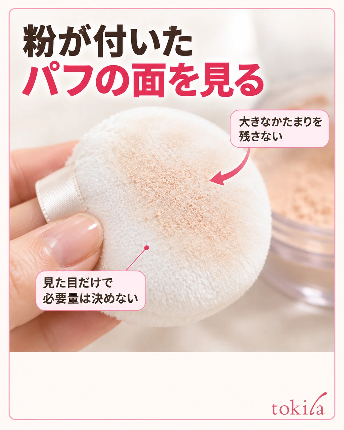 粉が付いたパフの面を見る。大きなかたまりを残さない。