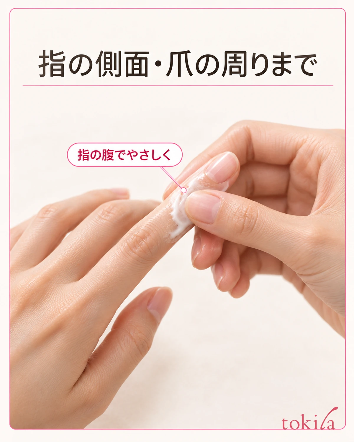 指の側面と爪の周りへクリームをなじませる手元