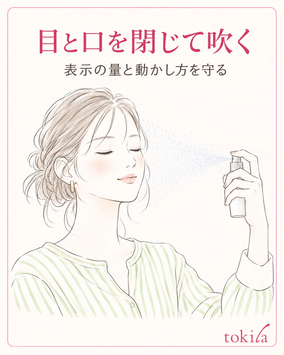 目と口を閉じてから、表示の量で噴霧します。