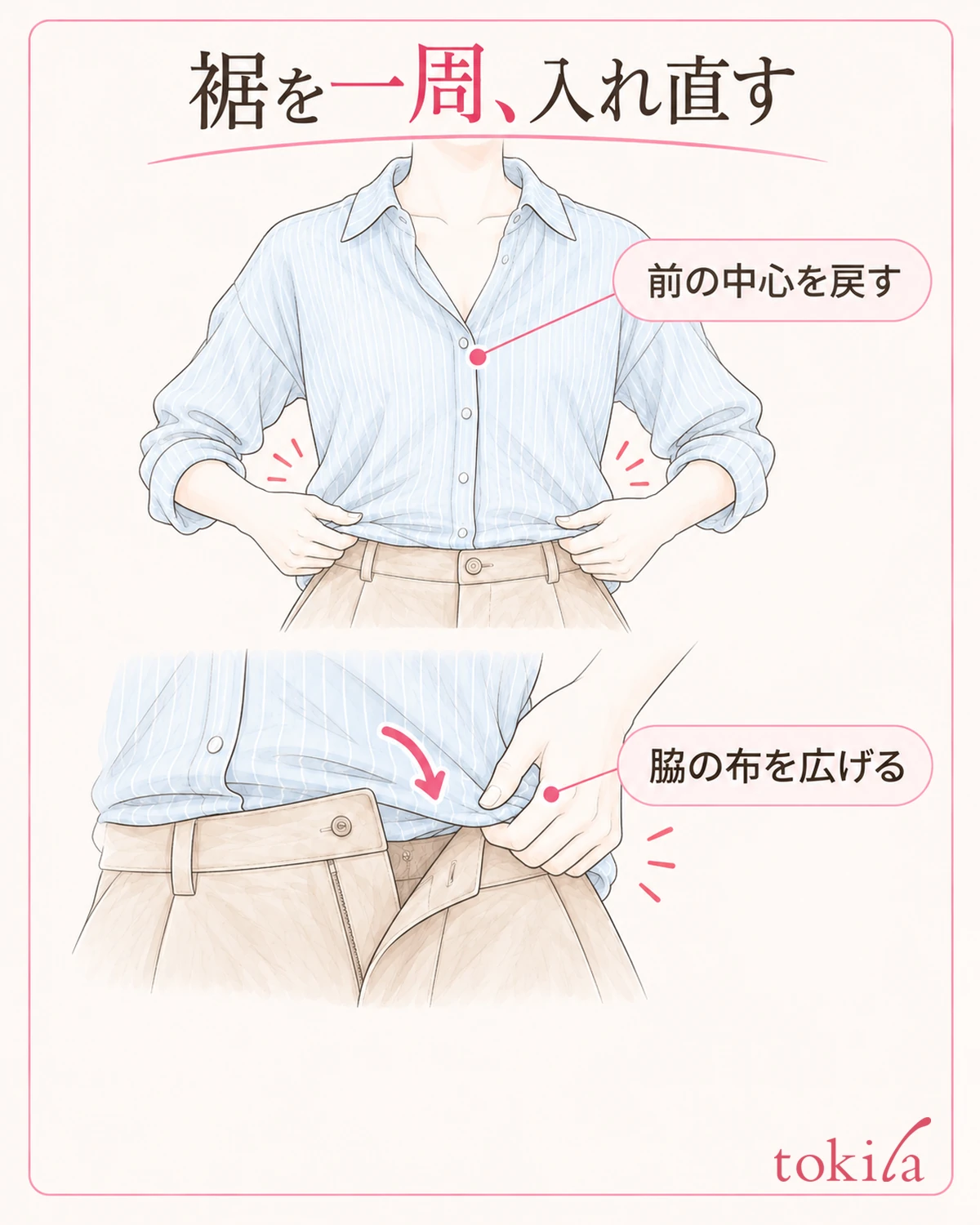 앞 중심과 옆의 꼬임을 되돌리고, 밑단의 천을 한곳에 뭉치지 않고 다시 넣습니다.